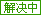 待解决问题